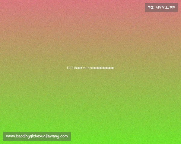 FIFA18世界杯Online全球激情对战足球竞技巅峰体验赛 FIFA18世界杯Online全球激情对战足球竞技巅峰体验赛
