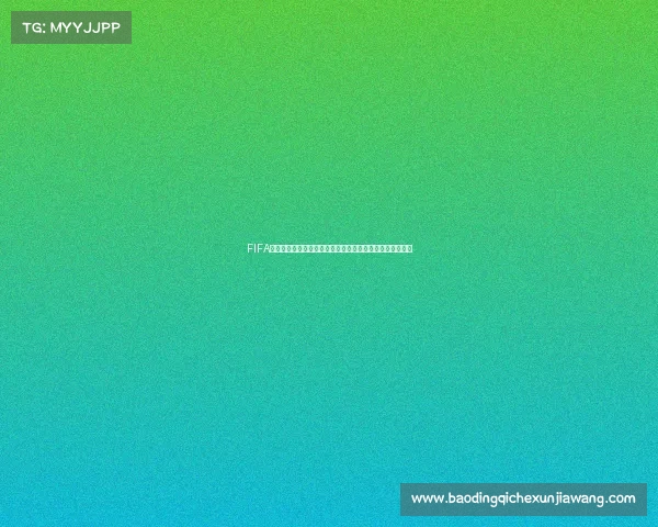 FIFA新世界杯模式全面升级赛制体验与全球对抗新纪元开启登场 FIFA新世界杯模式全面升级赛制体验与全球对抗新纪元开启登场